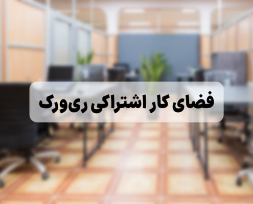 ری ورک فضای کار اشتراکی در کرمانشاه