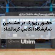 نمایشگاه الکامپ