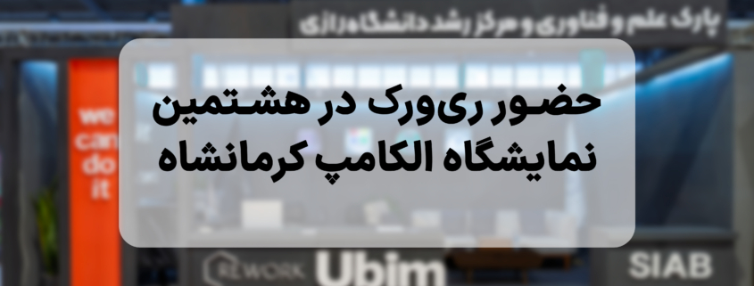 نمایشگاه الکامپ